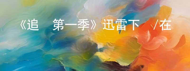 安樹林的個人主頁,《追兇第一季》迅雷下載/在線觀看-犯罪歷史-美劇天堂